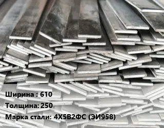 Полоса стальная 610х250 Сталь: 4Х5В2ФС (ЭИ958)